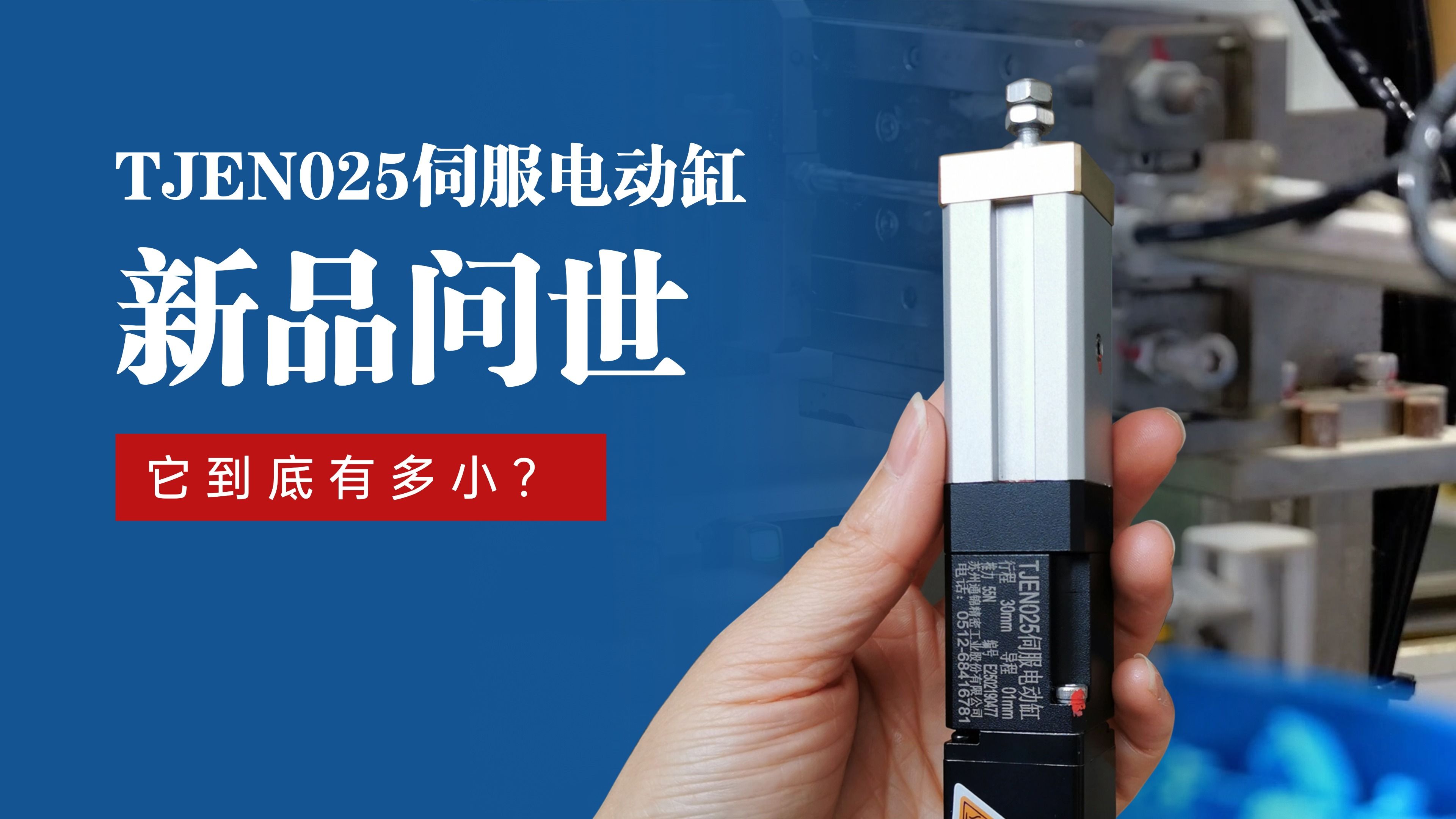 新品問(wèn)世 | 通錦TJEN025小型電動(dòng)缸有多??？